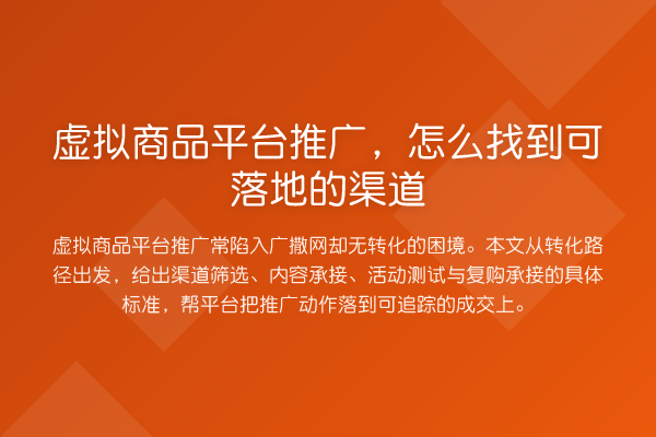 虚拟商品平台推广,怎么找到可落地的渠道