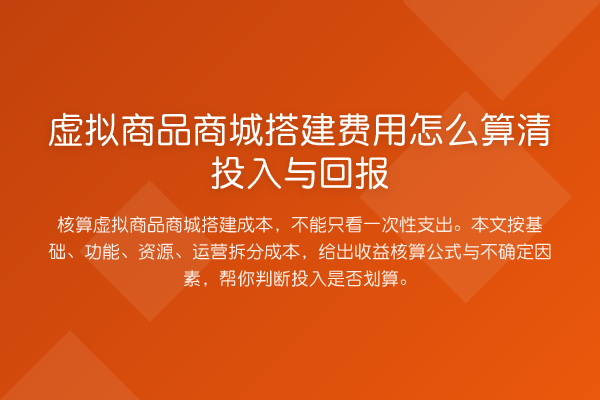 虚拟商品商城搭建费用怎么算清投入与回报