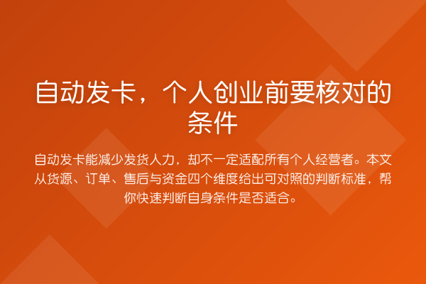 自动发卡,个人创业前要核对的条件