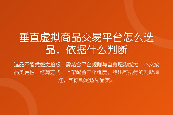 垂直虚拟商品交易平台怎么选品,依据什么判断