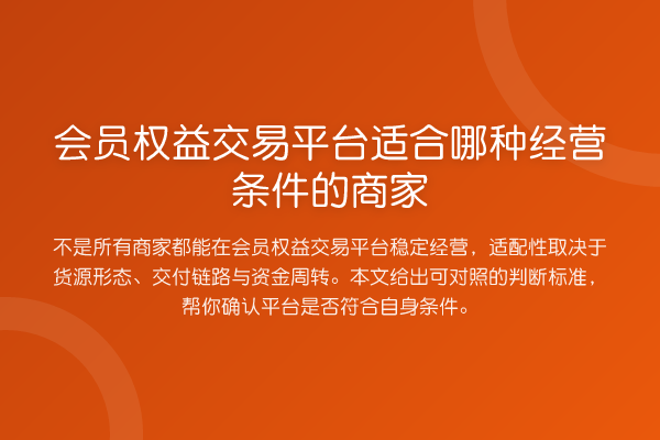 会员权益交易平台适合哪种经营条件的商家