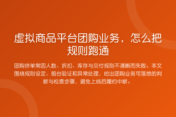 虚拟商品平台团购业务,怎么把规则跑通