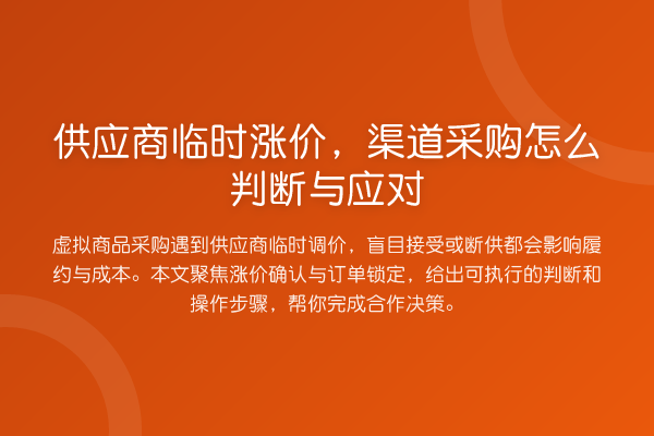 供应商临时涨价,渠道采购怎么判断与应对