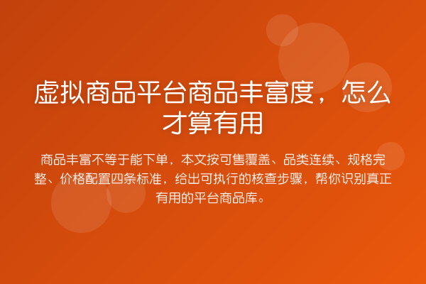 虚拟商品平台商品丰富度,怎么才算有用