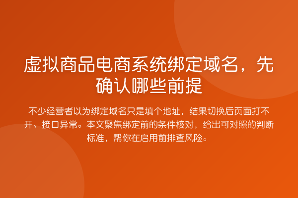 虚拟商品电商系统绑定域名,先确认哪些前提