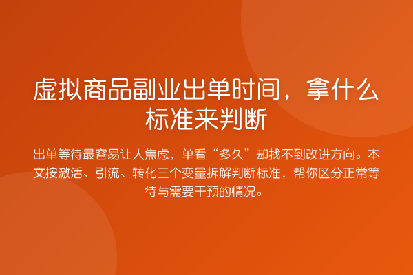 虚拟商品副业出单时间,拿什么标准来判断