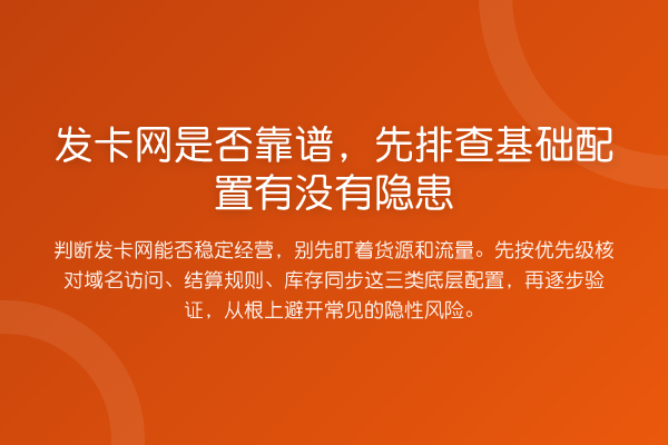 发卡网是否靠谱,先排查基础配置有没有隐患