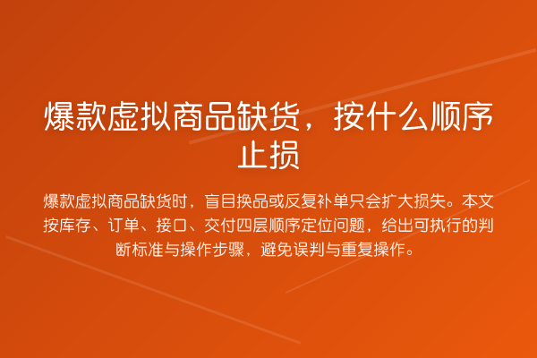 爆款虚拟商品缺货,按什么顺序止损