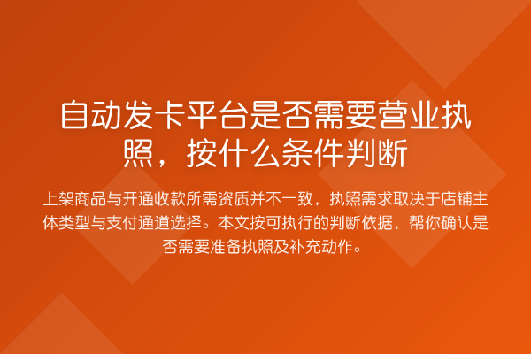 自动发卡平台是否需要营业执照,按什么条件判断