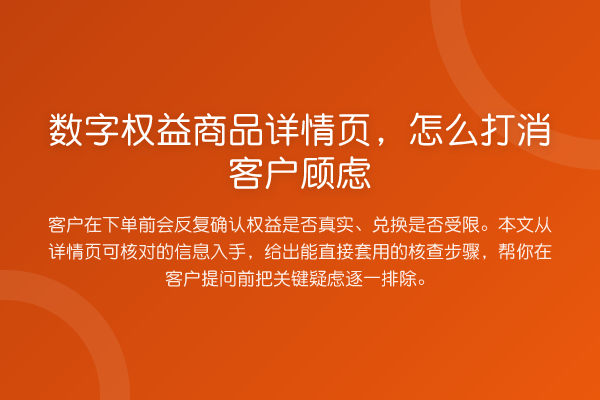 数字权益商品详情页,怎么打消客户顾虑
