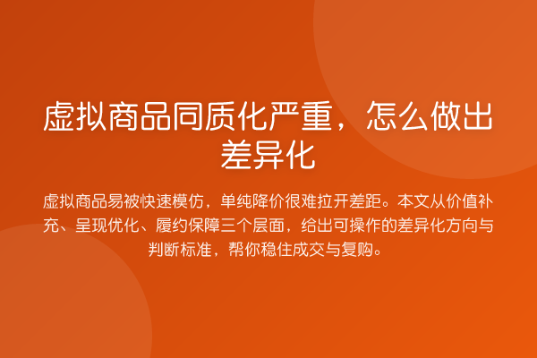 虚拟商品同质化严重,怎么做出差异化