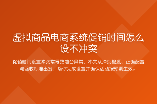 虚拟商品电商系统促销时间怎么设不冲突