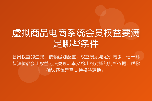 虚拟商品电商系统会员权益要满足哪些条件