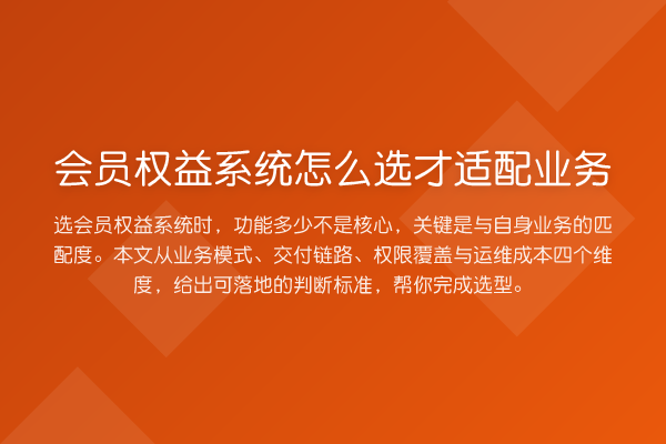 会员权益系统怎么选才适配业务