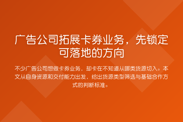 广告公司拓展卡券业务,先锁定可落地的方向