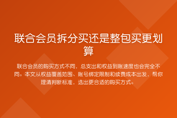 联合会员拆分买还是整包买更划算