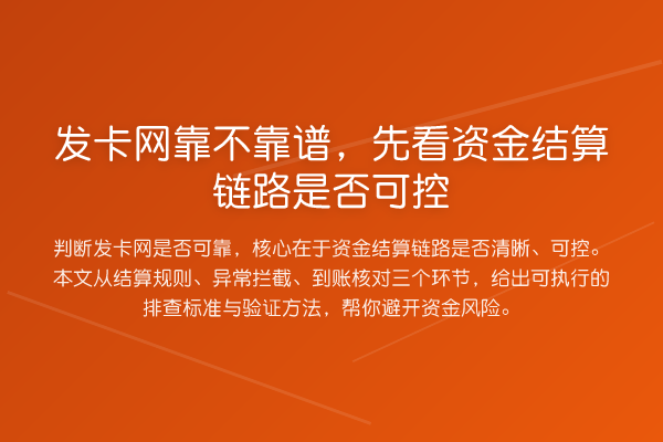 发卡网靠不靠谱,先看资金结算链路是否可控