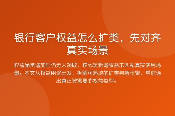 银行客户权益怎么扩类,先对齐真实场景