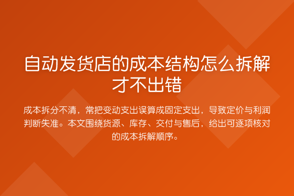 自动发货店的成本结构怎么拆解才不出错