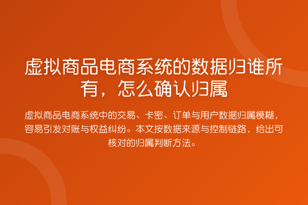 虚拟商品电商系统的数据归谁所有,怎么确认归属