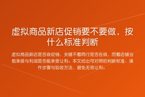 虚拟商品新店促销要不要做,按什么标准判断