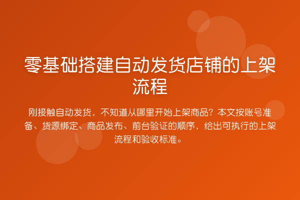 零基础搭建自动发货店铺的上架流程