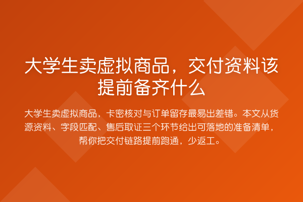 大学生卖虚拟商品,交付资料该提前备齐什么