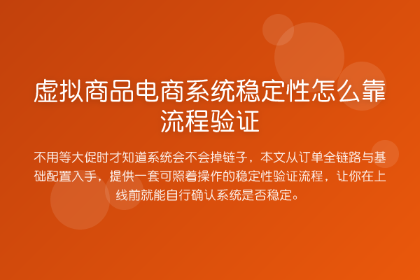 虚拟商品电商系统稳定性怎么靠流程验证