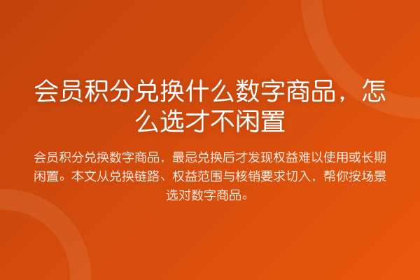 会员积分兑换什么数字商品,怎么选才不闲置