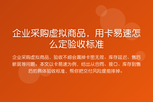 企业采购虚拟商品,用卡易速怎么定验收标准