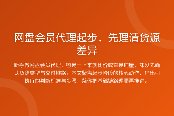 网盘会员代理起步,先理清货源差异