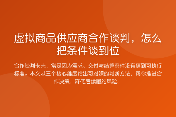 虚拟商品供应商合作谈判,怎么把条件谈到位