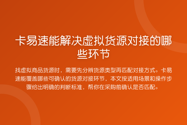 卡易速能解决虚拟货源对接的哪些环节