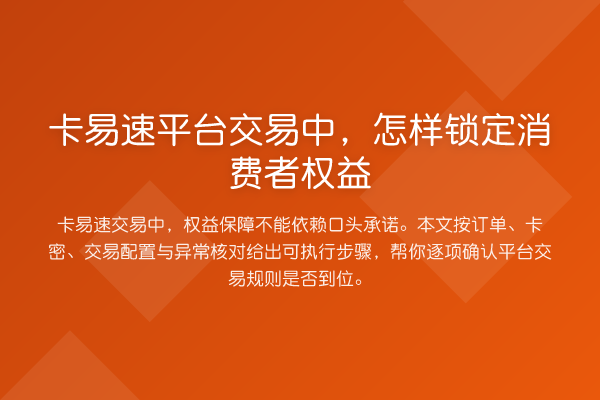 卡易速平台交易中,怎样锁定消费者权益