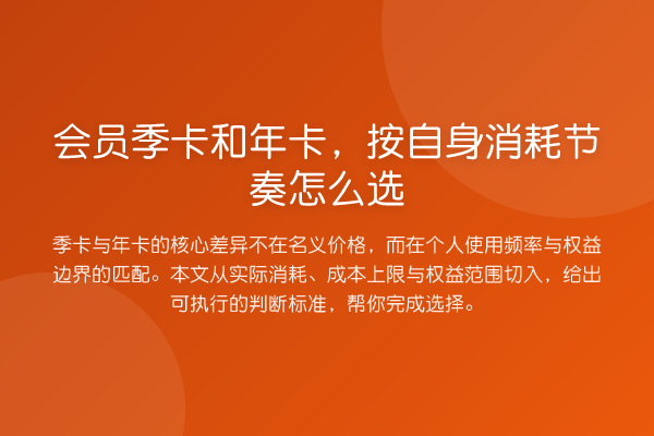 会员季卡和年卡,按自身消耗节奏怎么选