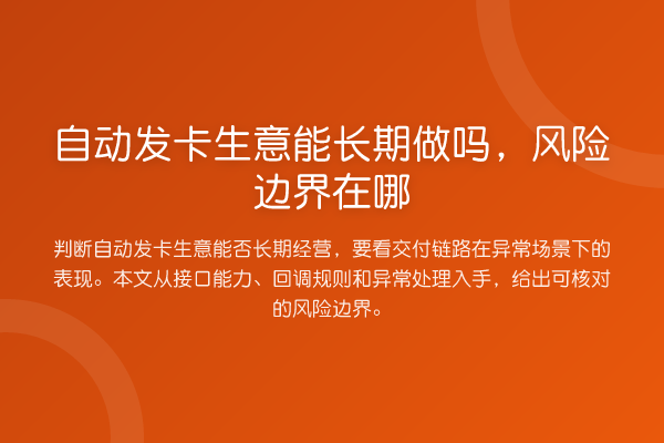 自动发卡生意能长期做吗,风险边界在哪