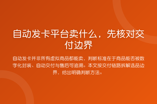 自动发卡平台卖什么,先核对交付边界