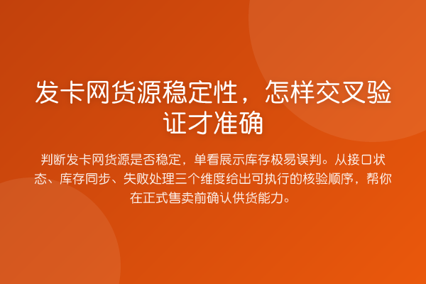 发卡网货源稳定性,怎样交叉验证才准确