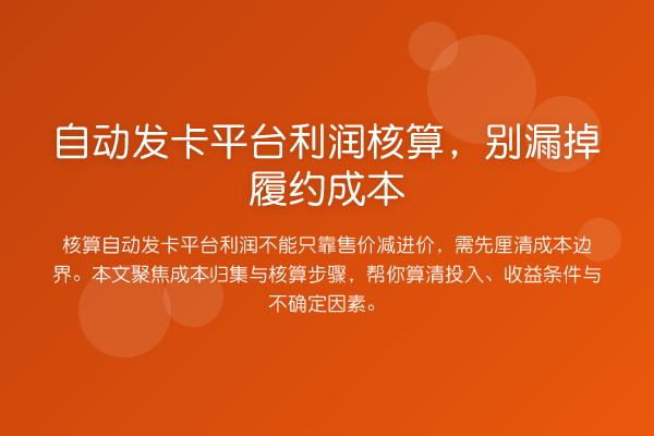 自动发卡平台利润核算,别漏掉履约成本