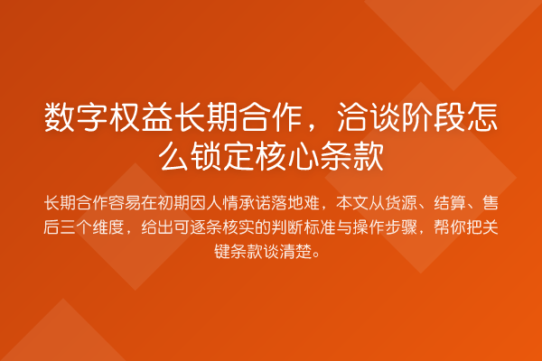 数字权益长期合作,洽谈阶段怎么锁定核心条款
