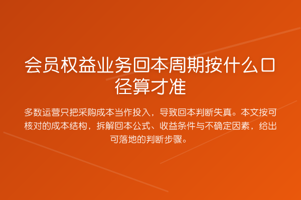 会员权益业务回本周期按什么口径算才准