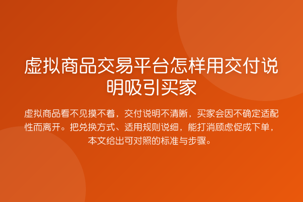 虚拟商品交易平台怎样用交付说明吸引买家