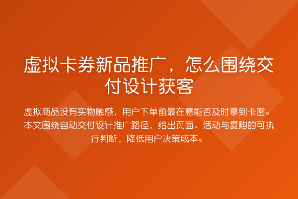 虚拟卡券新品推广,怎么围绕交付设计获客