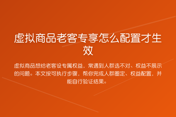 虚拟商品老客专享怎么配置才生效
