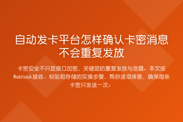 自动发卡平台怎样确认卡密消息不会重复发放