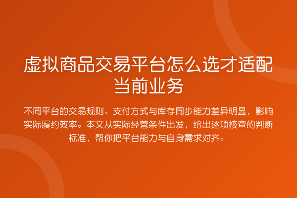 虚拟商品交易平台怎么选才适配当前业务