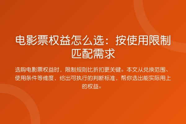 电影票权益怎么选:按使用限制匹配需求