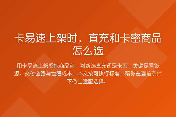 卡易速上架时,直充和卡密商品怎么选