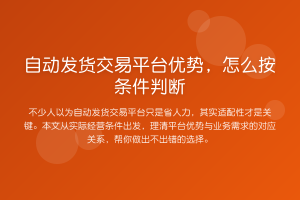 自动发货交易平台优势,怎么按条件判断