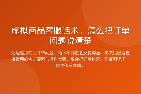 虚拟商品客服话术,怎么把订单问题说清楚